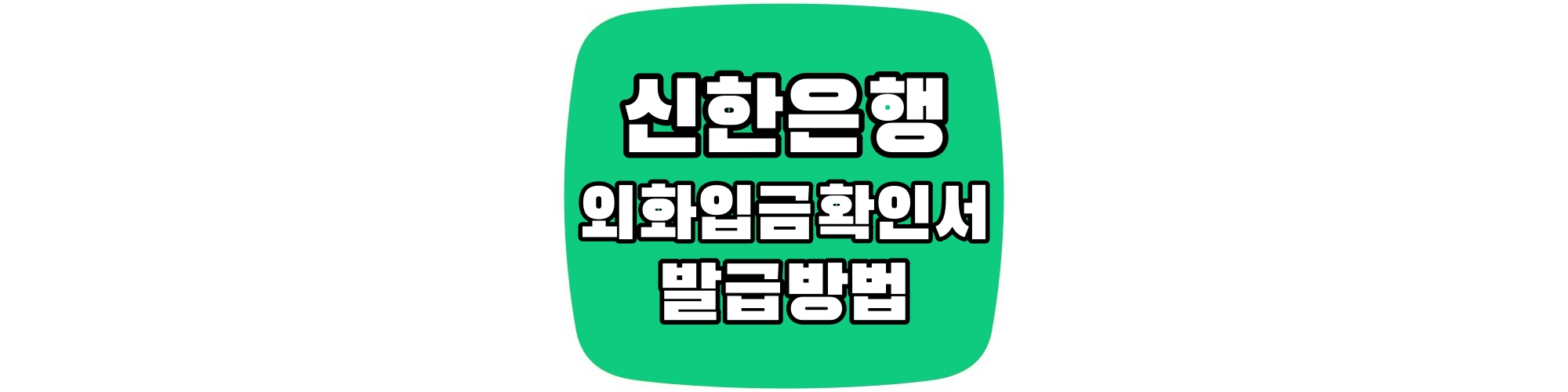 신한은행-외화입금확인서-발급방법
