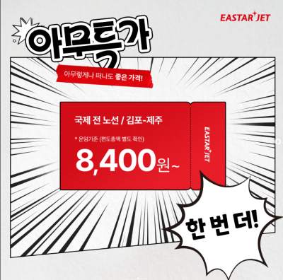 이스타항공 기안84 이벤트 아무특가 문구가 적혀 있는 이미지를 썸네일로 사용