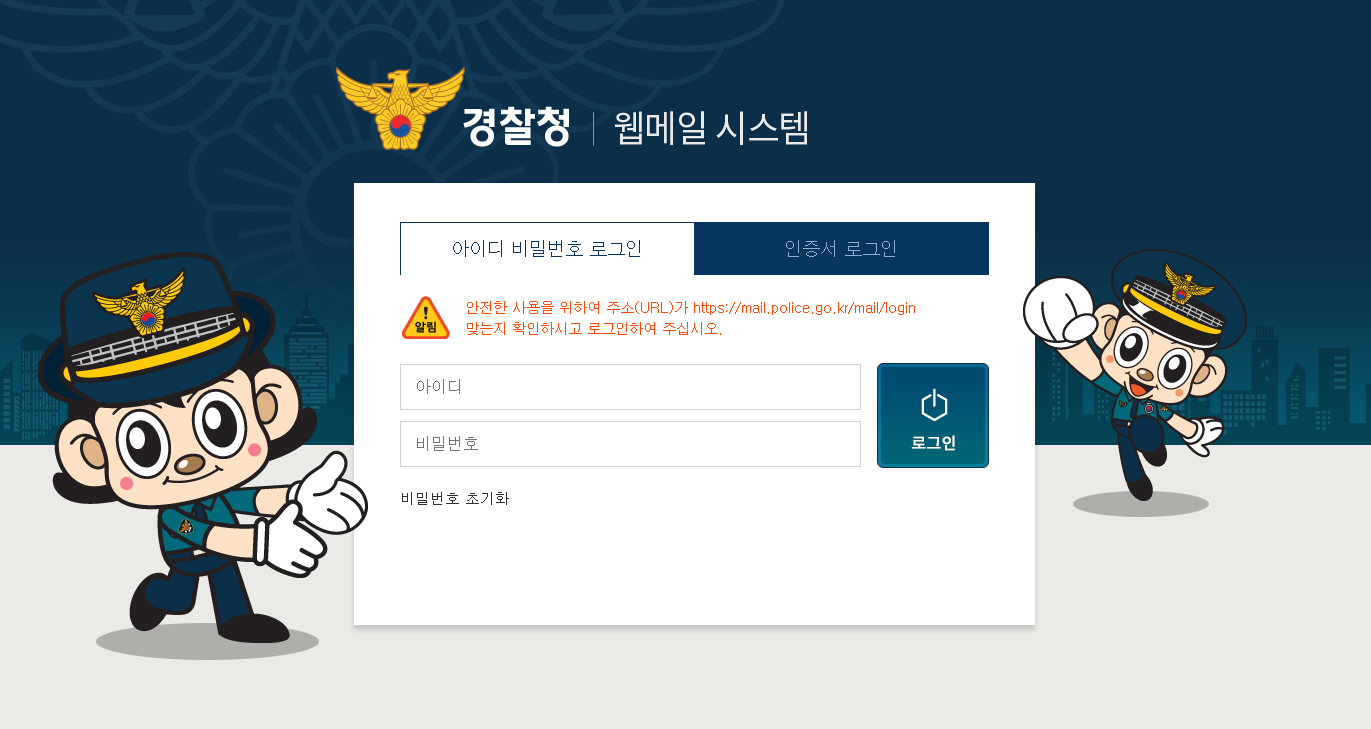 경찰청 웹메일 시스템