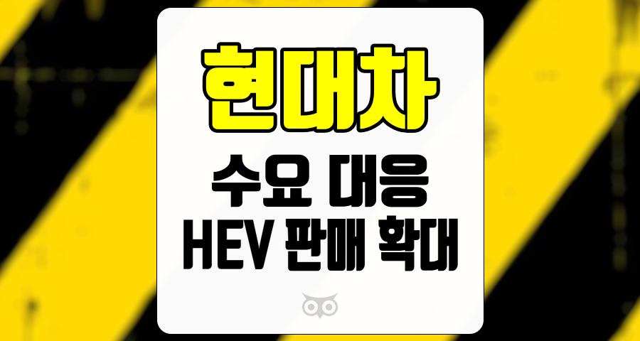 현대차, 글로벌 수요 대응 전략과 HEV 판매 확대의 중요성