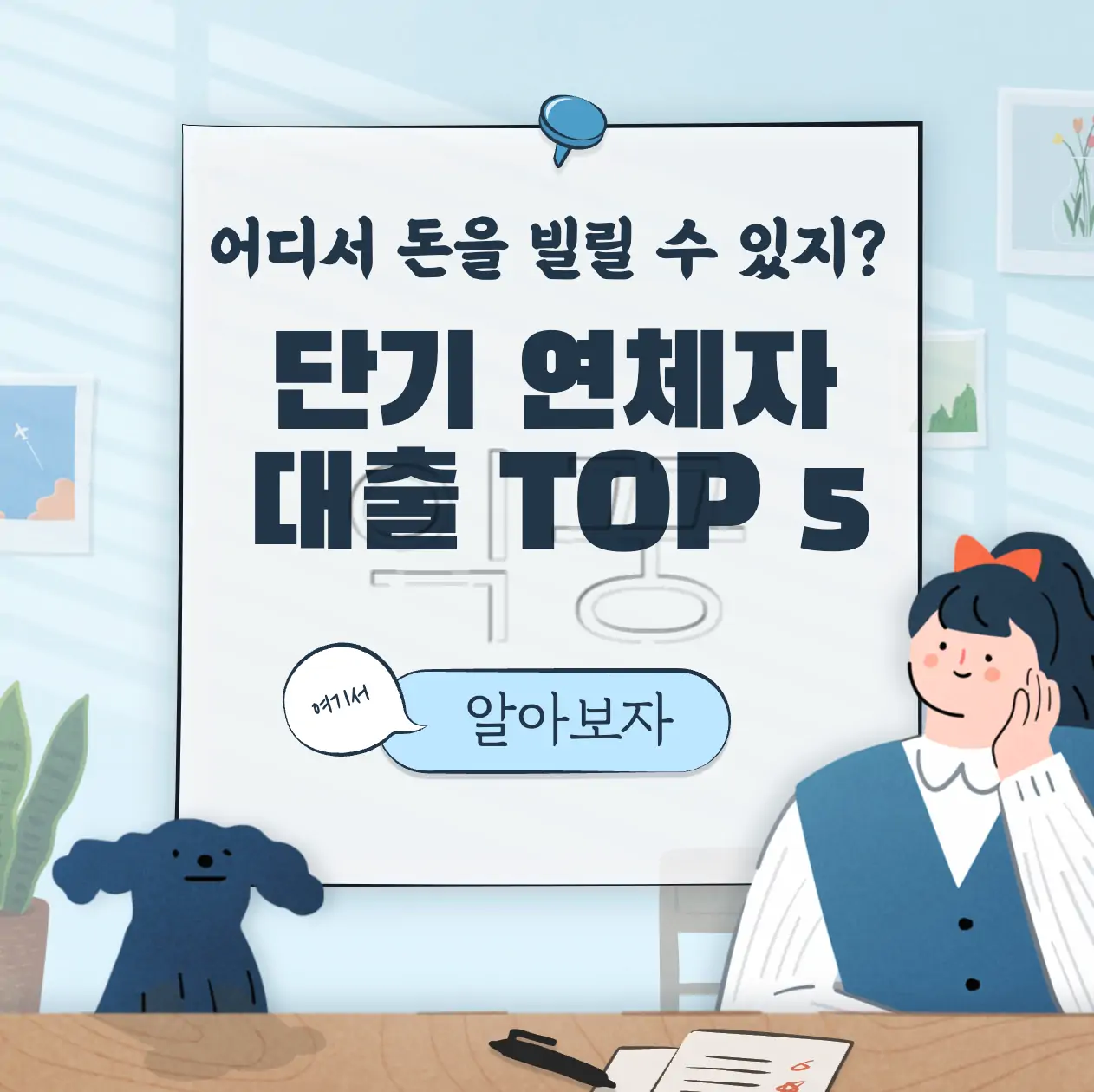 단기 연체자 대출 가능한 정부 및 금융권 상품 TOP 5 표지