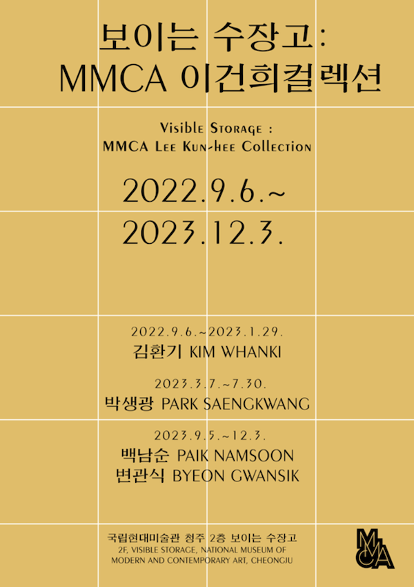 보이는 수장고: MMCA 이건희컬렉션 2