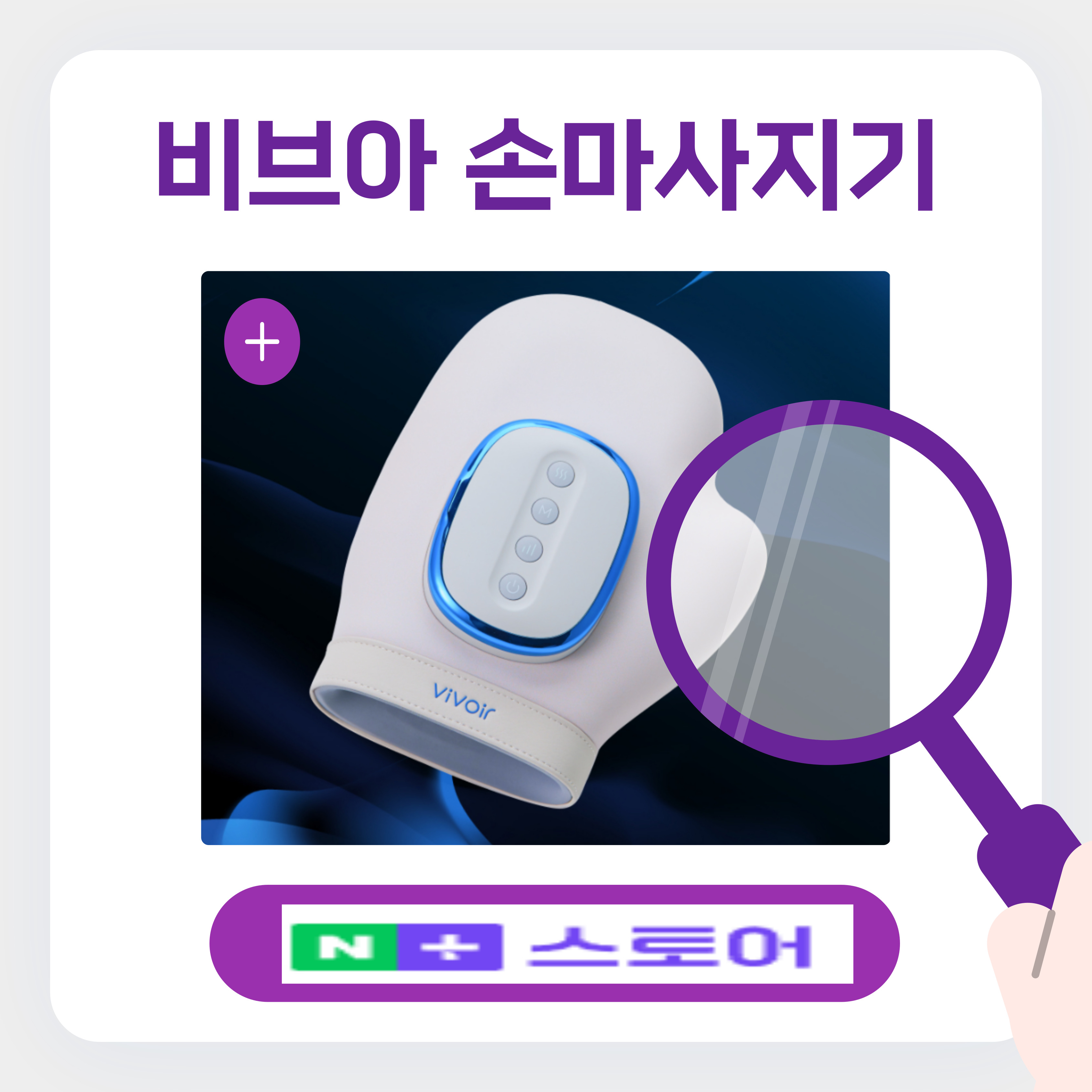비브아 손마사지기