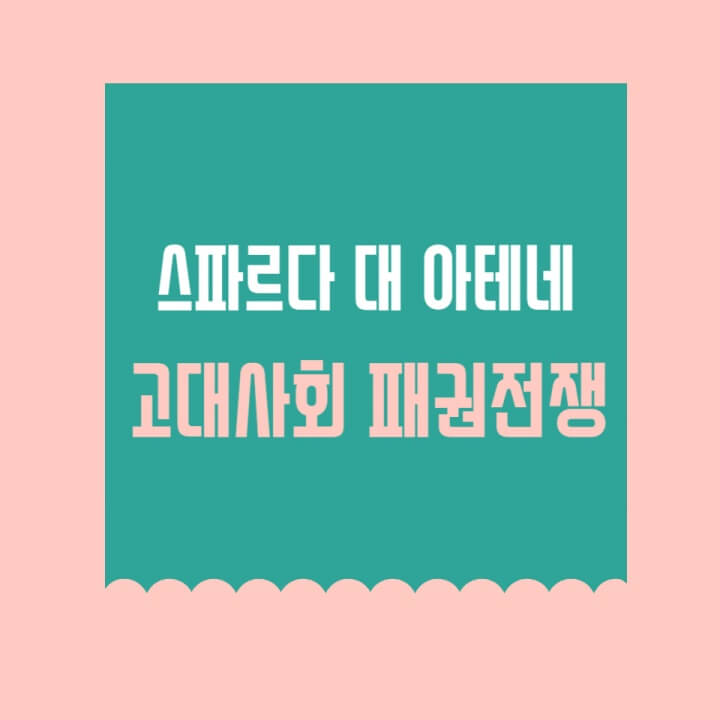 스파르타대아테네 썸네일이미지