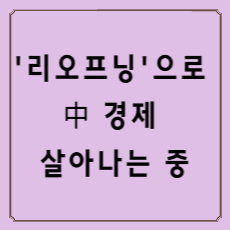 '리오프닝'으로 中 경제 살아나는 중