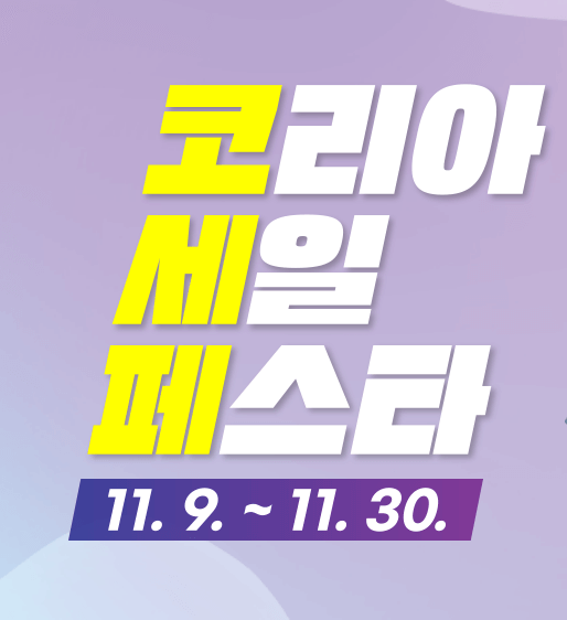 2024 코리아세일페스타 기간 및 할인혜택