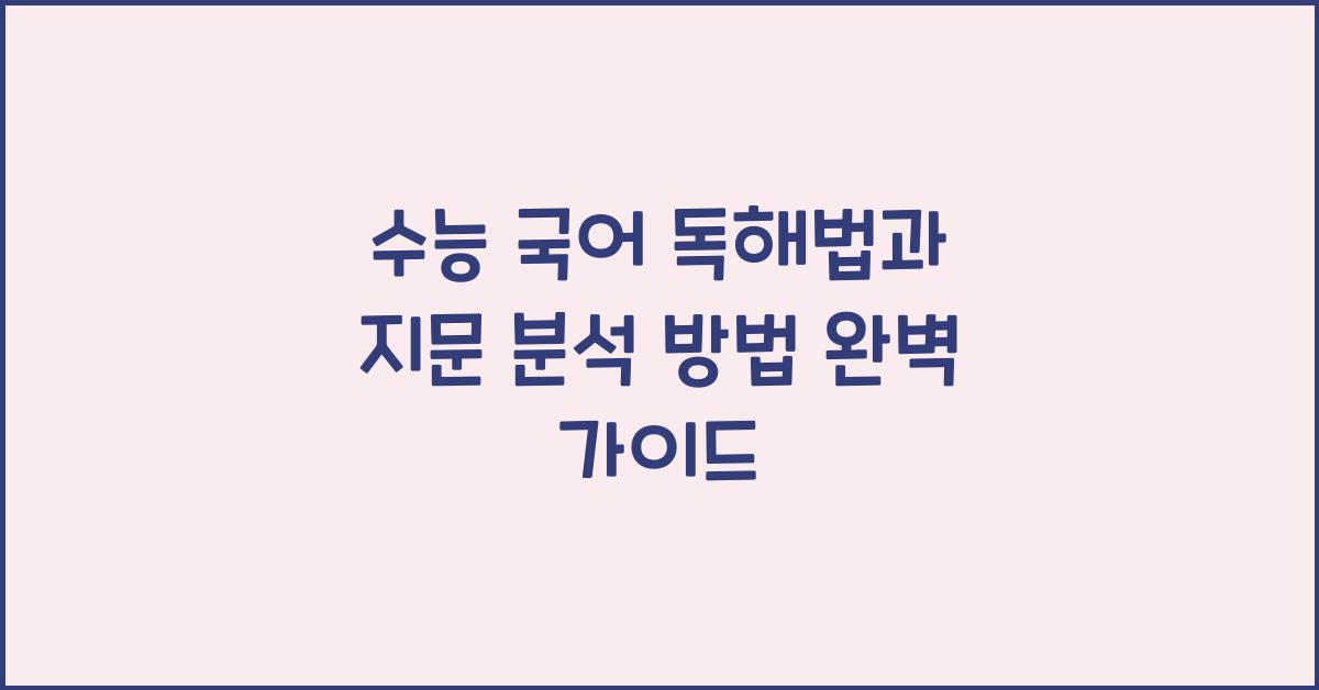 수능 국어 독해법, 지문 분석 방법