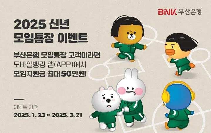 파크골프 &middot; 러닝 &middot; 달리기 'BNK 부산은행 - 신년 모임통장' 이벤트! [크루 지원금 혜택]