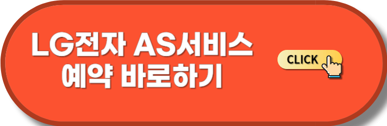 엘지전자 서비스센터 예약바로하기
