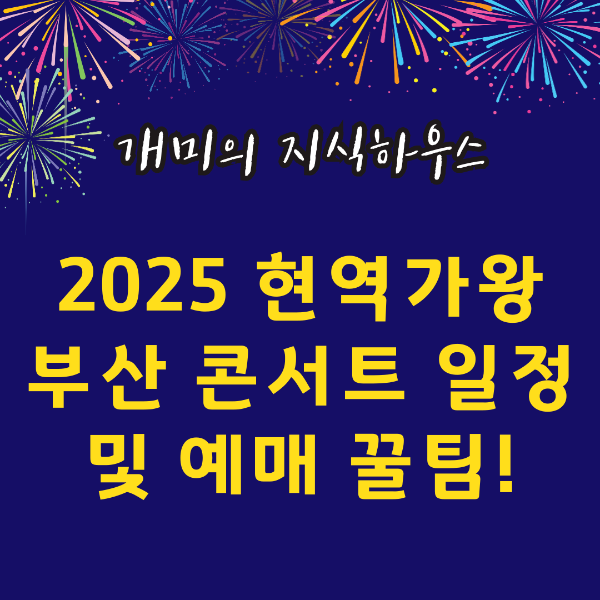 2025 현역가왕2 부산 콘서트 일정