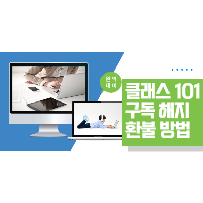 클래스-101-구독-해지-환불-방법