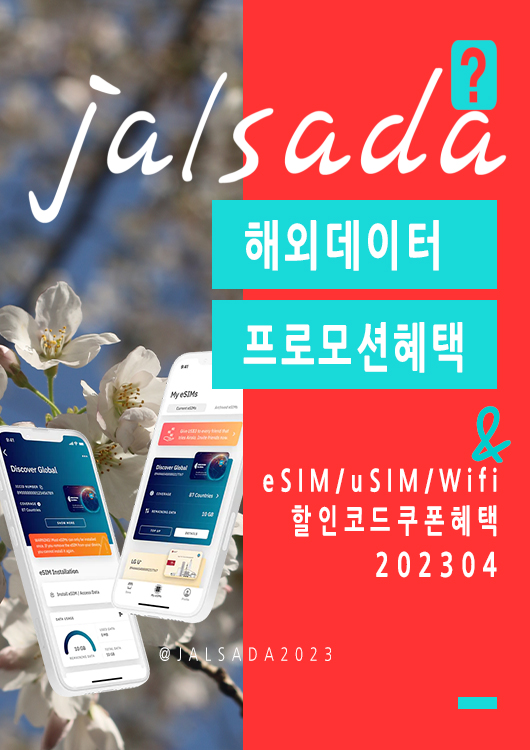 에어알로 4월 할인코드 5월 프로모션 - 무제한 데이터 활용법 이심 eSIM 할인구매