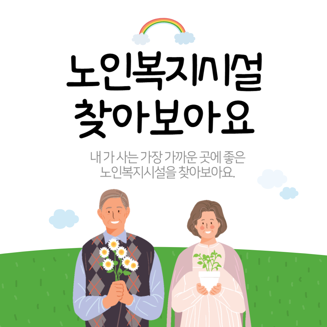 서울시 강북구 노인복지시설 찾아보기 노인들이 선택한 이유