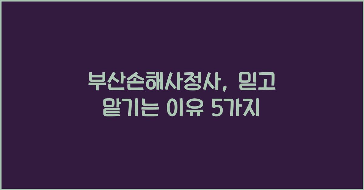 부산손해사정사