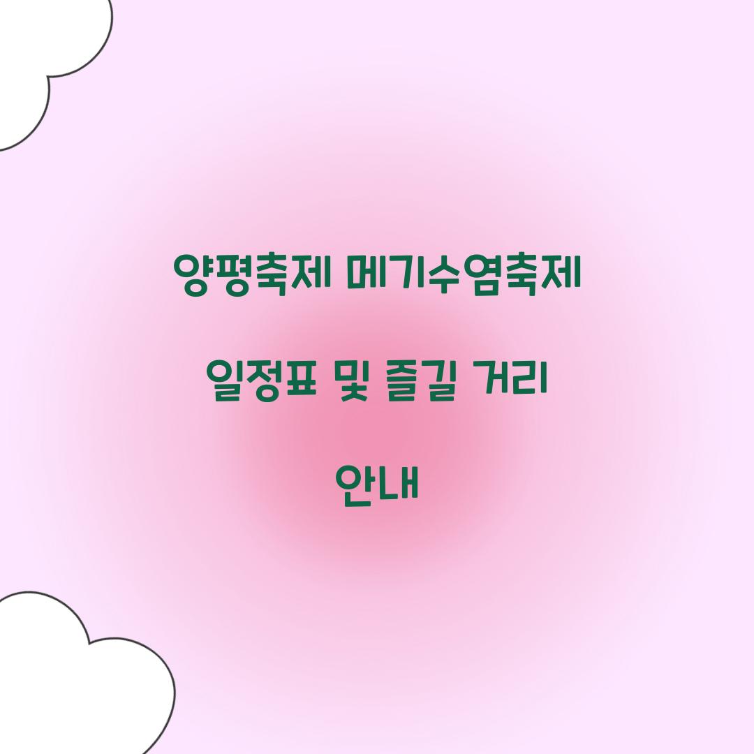 양평축제 메기수염축제 일정표