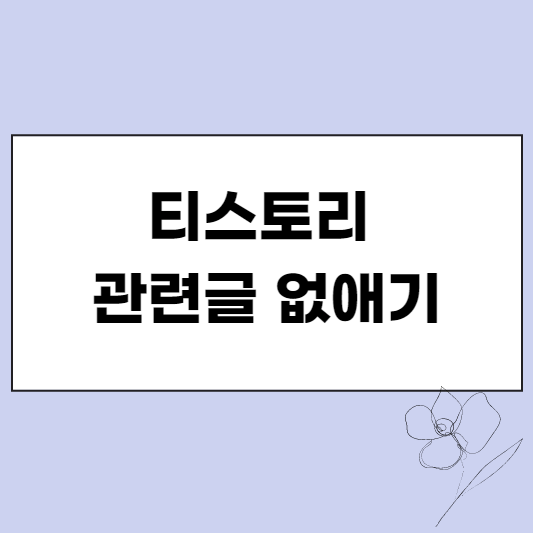 티스토리 관련글 없애기 썸네일