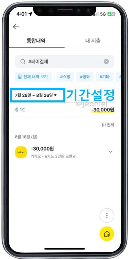 기간을 설정하여 전체 결제 내역을 볼 수 있다.