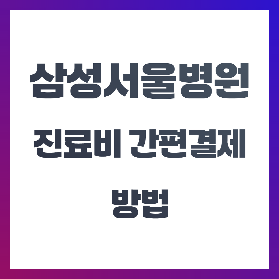 삼성서울병원 진료비 간편결제