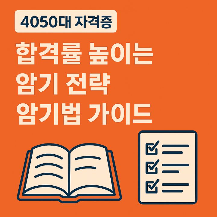 4050대 자격증 합격률 높이는 암기 전략 &ndash; 단기 집중 암기법 가이드