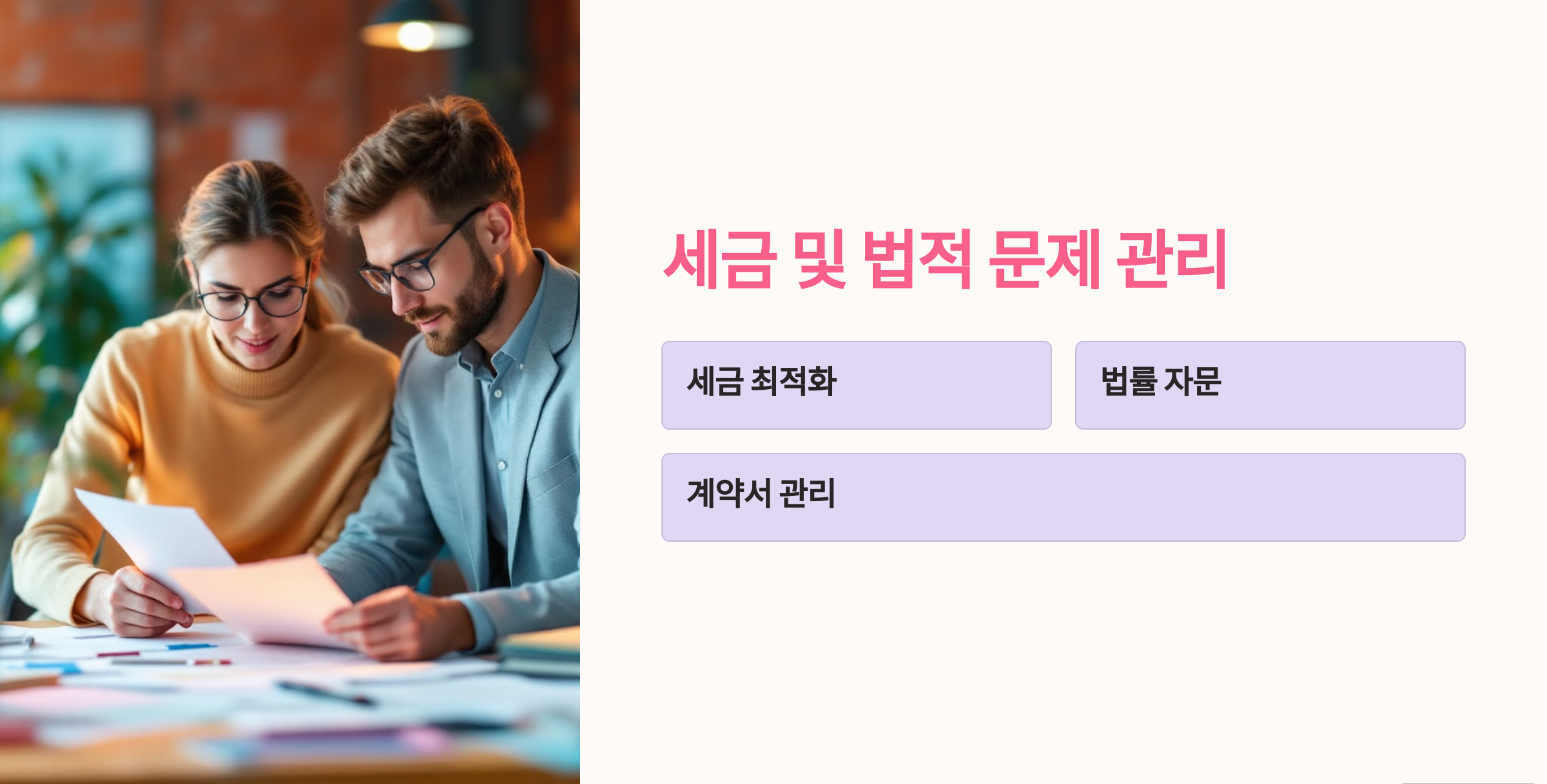 세금 및 법적 문제 관리