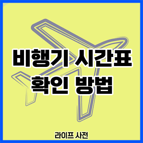 비행기 시간표 확인 방법