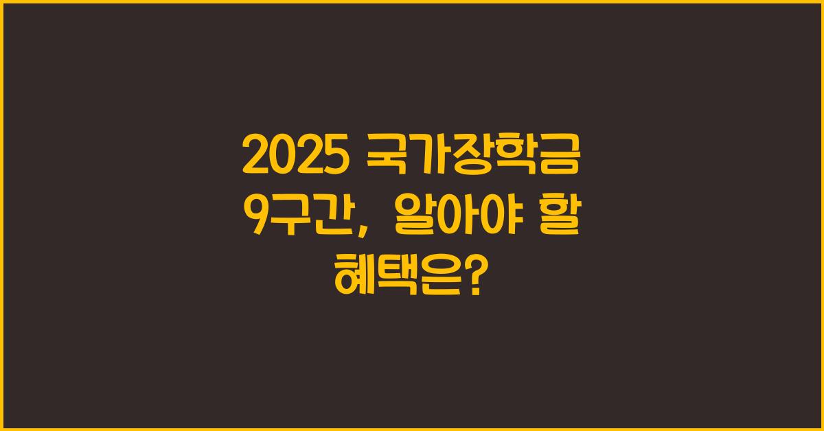 2025 국가장학금 9구간