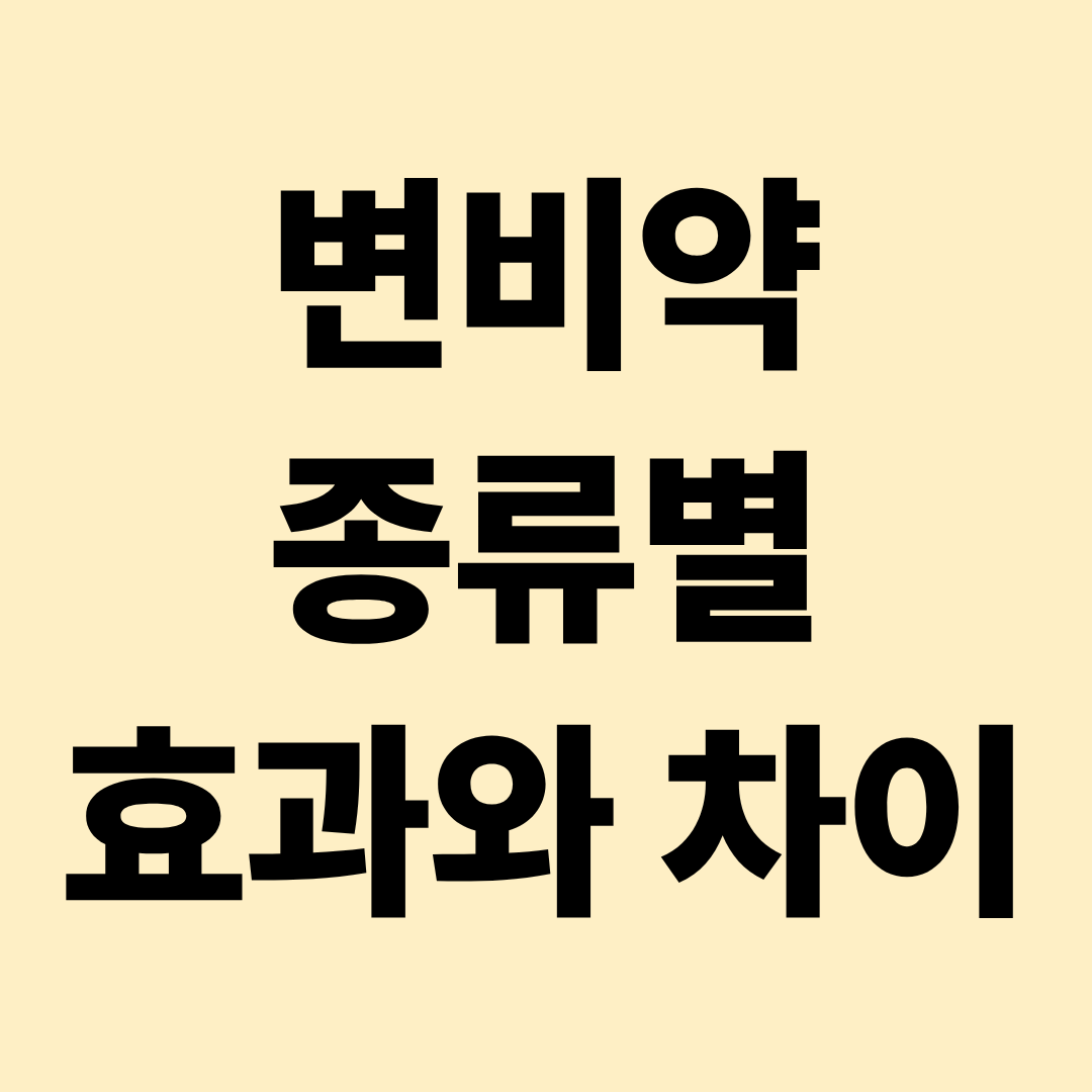 변비약 종류와 차이 총정리｜팽창성&middot;삼투성&middot;자극성 하제 효과와 주의사항