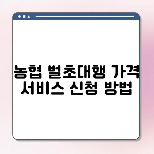 농협 벌초대행 가격 서비스 신청 방법