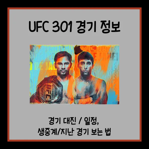 UFC 301 경기 일정 썸네일