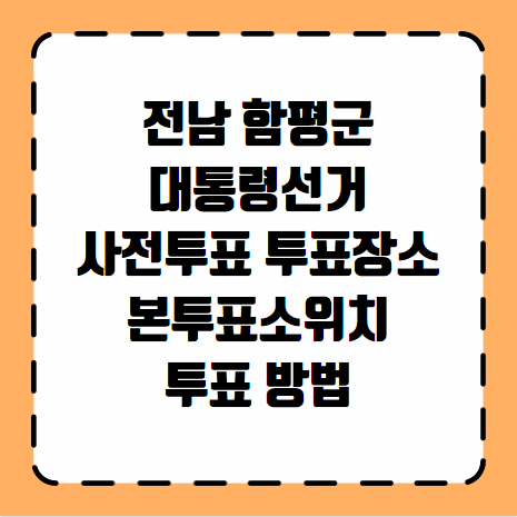 함평군 대통령선거 사전투표 투표장소 투표소 위치 투표 방법