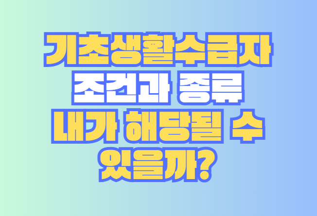 기초생활수급자