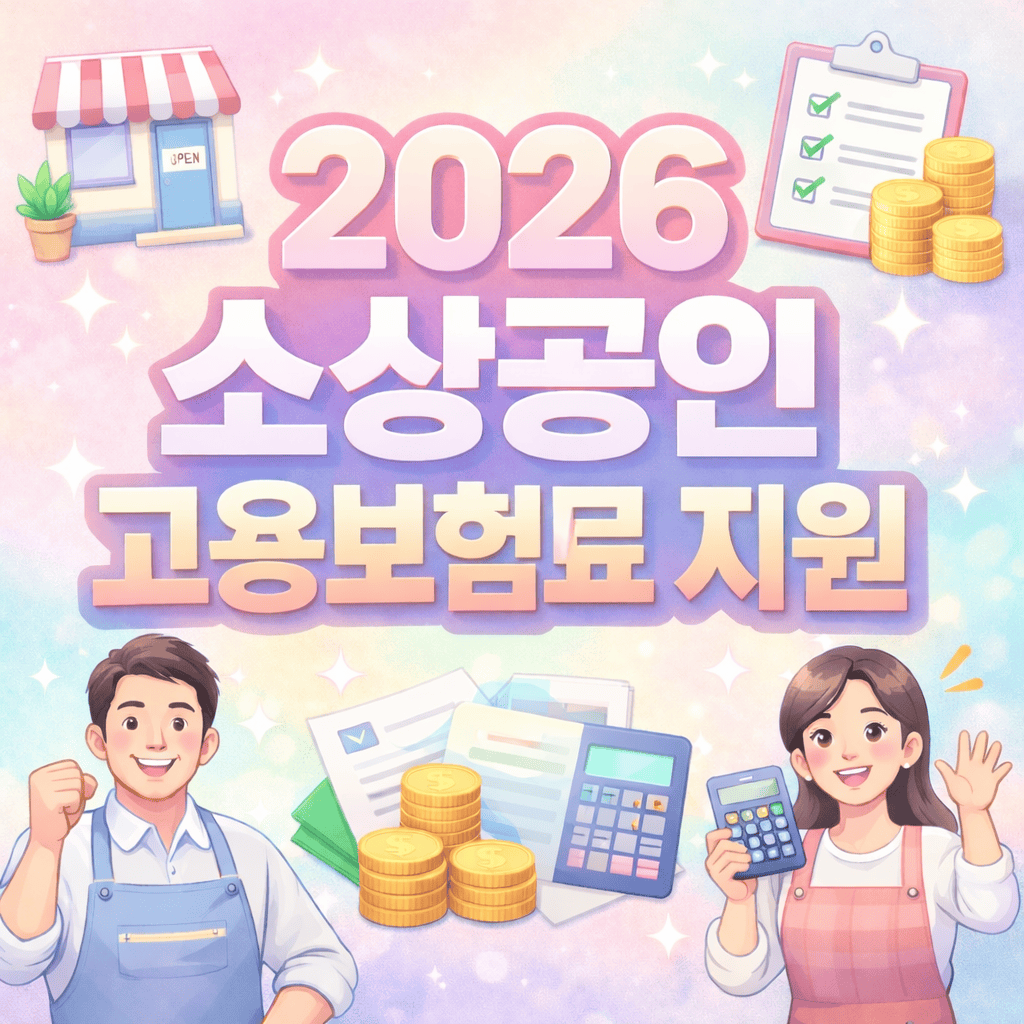 2026소상공인고용보험료지원금