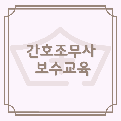 간호조무사 보수교육