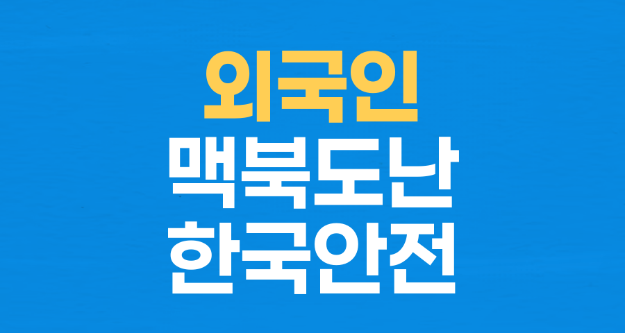 '안 훔쳐가겠지'…외국인, 맥북 도둑 맞은 사연: 한국 치안에 대한 환상과 현실