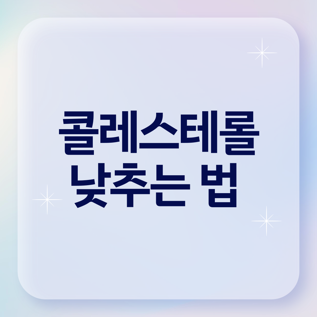 콜레스테롤 낮추는 법