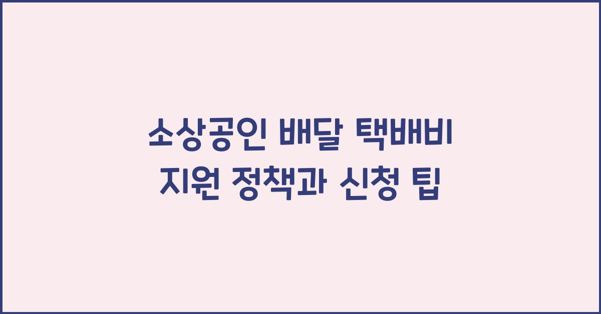 소상공인 배달 택배비 지원