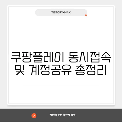 쿠팡플레이 동시접속 및 계정공유 총정리