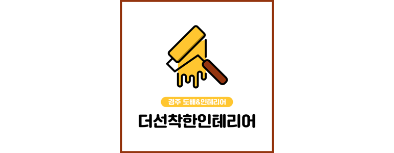 경주시 도배공사