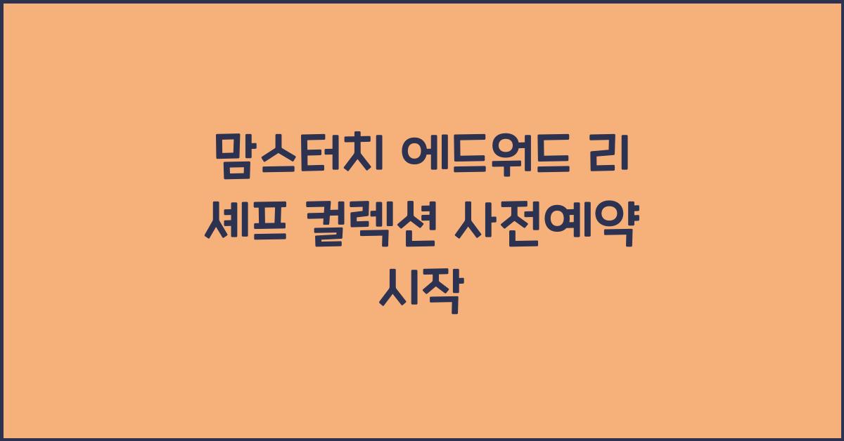 맘스터치 에드워드 리 셰프 컬렉션 사전예약