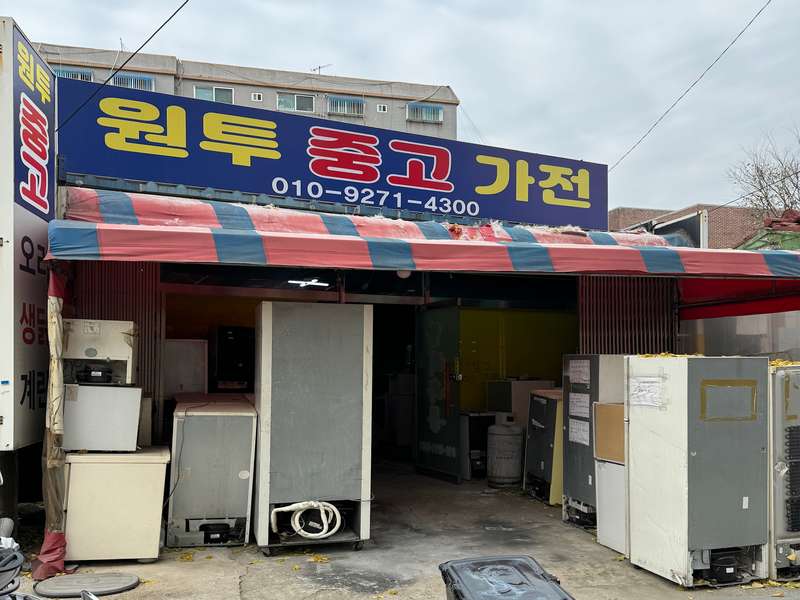 4. 원투중고가전 소개