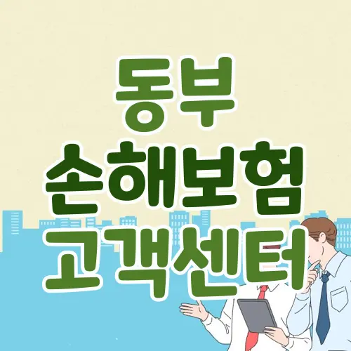 동부손해보험 고객센터