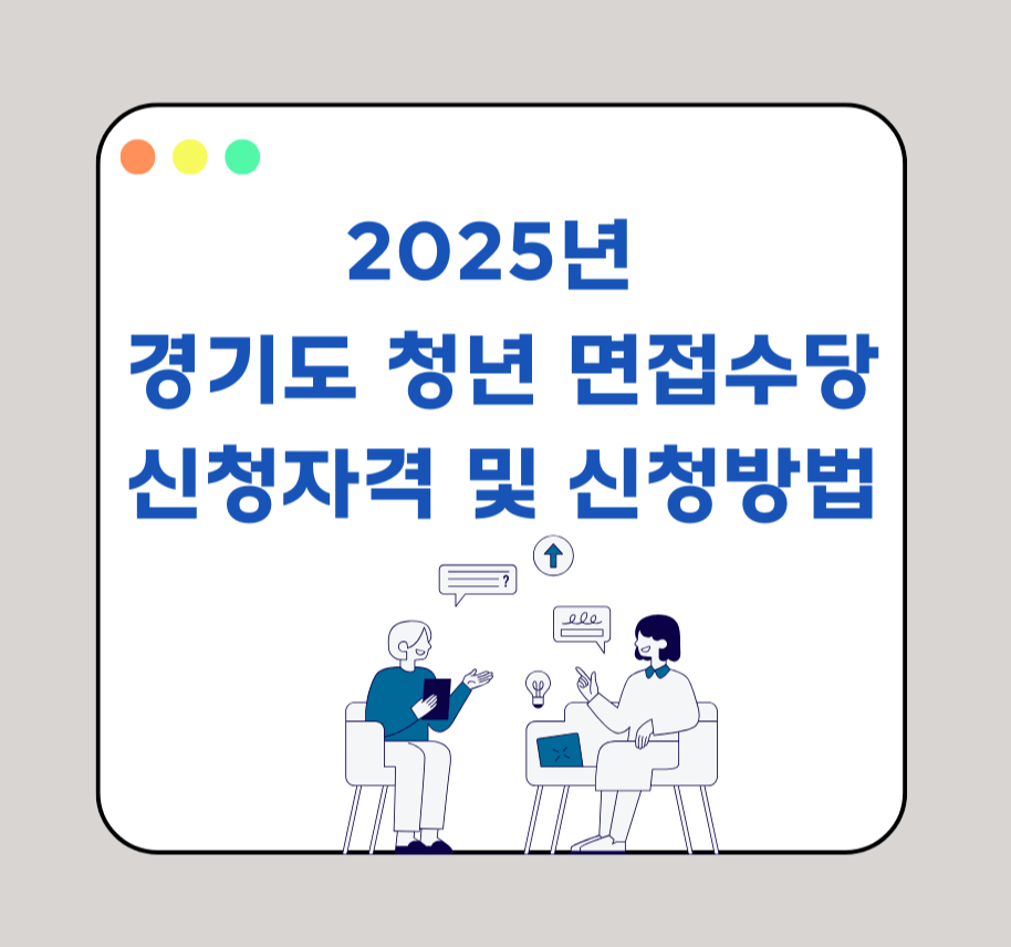 2025년
경기도 청년 면접수당 신청자격 및 신청방법