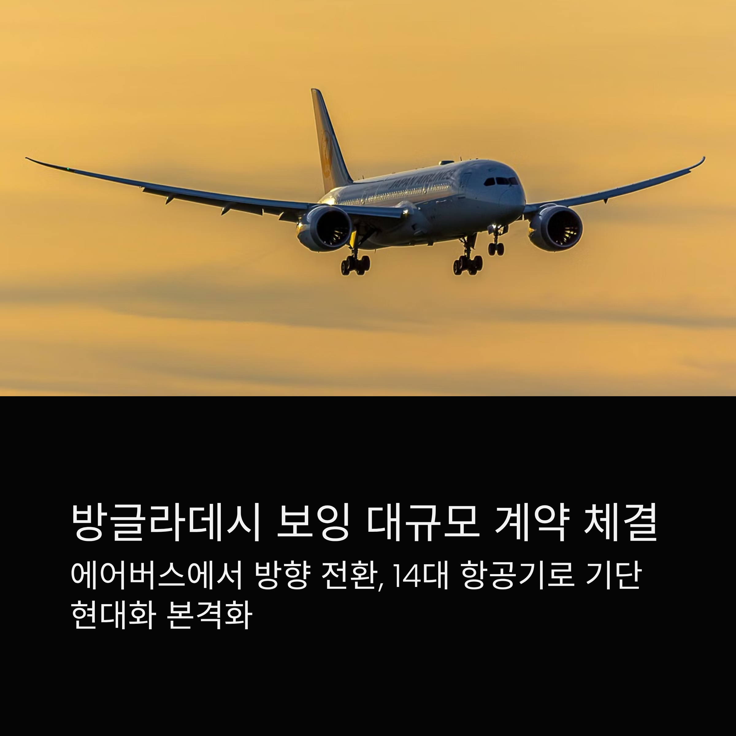 방글라데시 보잉 대규모 계약 체결