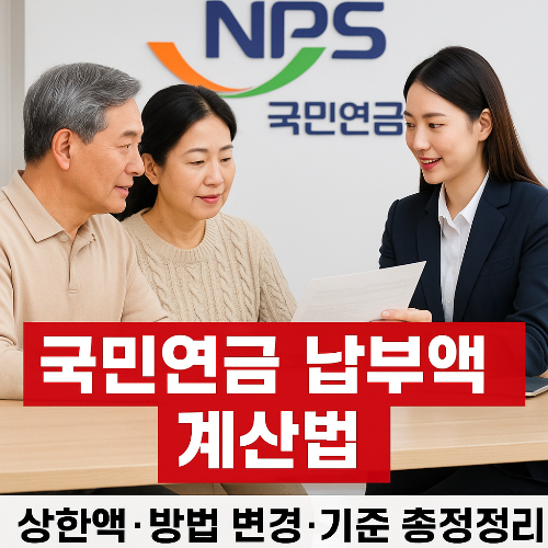 국민연금 납부액 계산법 상한액 방법 변경 기준 총정리