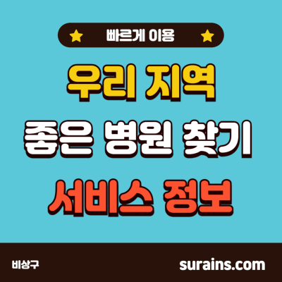 우리 지역 좋은 병원 찾기 서비스 빠르게 이용하기