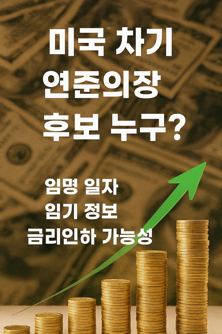 미국 차기 연준의장 후보 누구? 임명 일자, 임기 정보, 금리인하 가능성