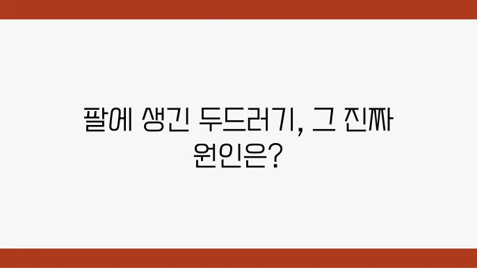팔에 생긴 두드러기 원인과 치료법 안내