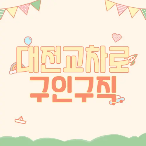 대전교차로 구인구직