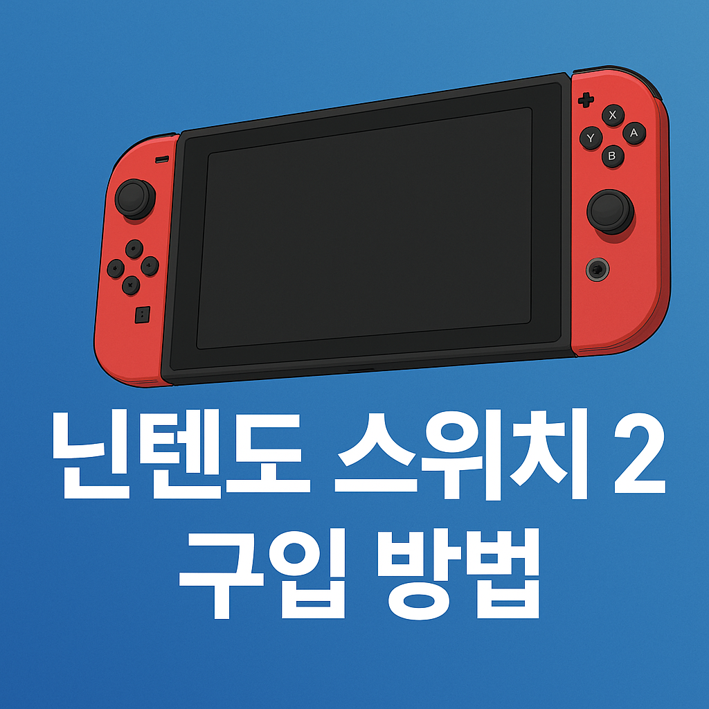 닌텐도 스위치2 구입 방법 총정리!