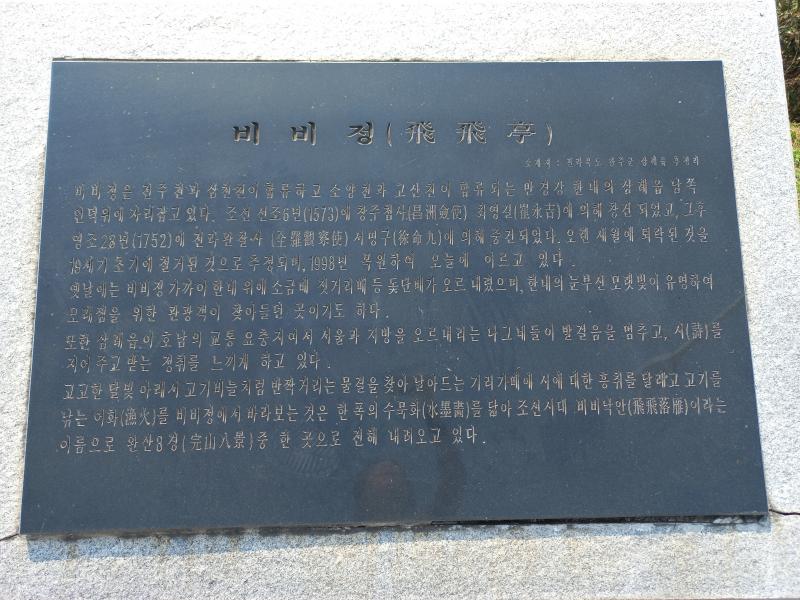 삼례 비비정 표지석